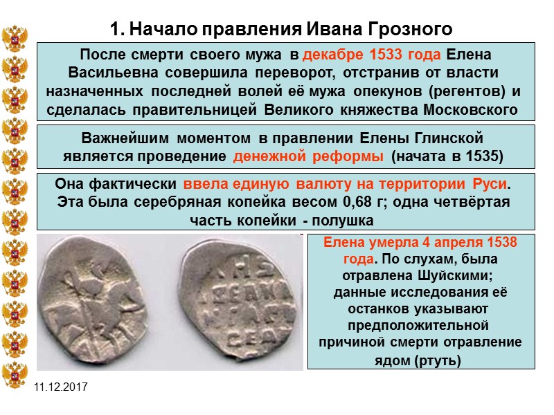 11.12.2017 1. Начало правления Ивана Грозного  После смерти своего мужа в декабре 1533